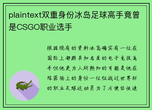 plaintext双重身份冰岛足球高手竟曾是CSGO职业选手