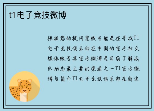 t1电子竞技微博