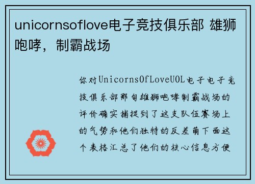 unicornsoflove电子竞技俱乐部 雄狮咆哮，制霸战场