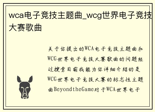 wca电子竞技主题曲_wcg世界电子竞技大赛歌曲