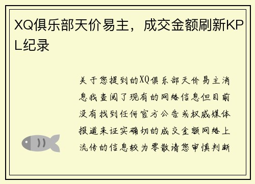 XQ俱乐部天价易主，成交金额刷新KPL纪录