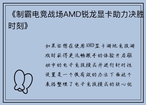 《制霸电竞战场AMD锐龙显卡助力决胜时刻》