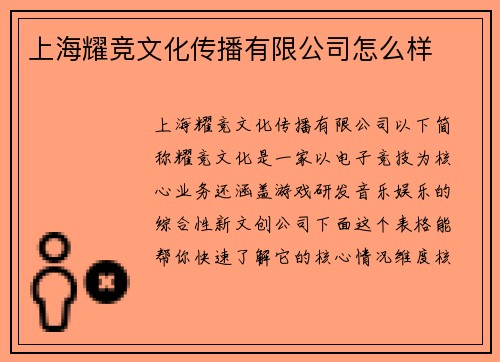 上海耀竞文化传播有限公司怎么样