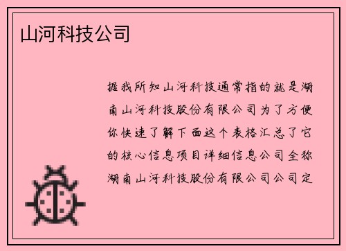山河科技公司