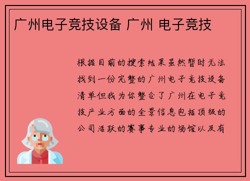 广州电子竞技设备 广州 电子竞技