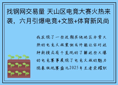 找钢网交易量 天山区电竞大赛火热来袭，六月引爆电竞+文旅+体育新风尚 