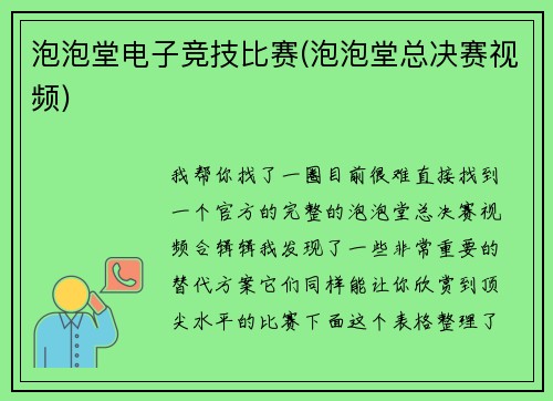泡泡堂电子竞技比赛(泡泡堂总决赛视频)