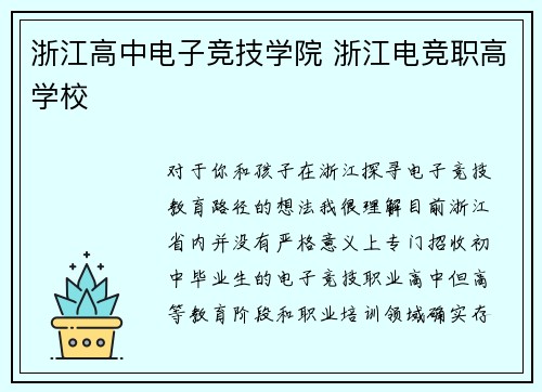浙江高中电子竞技学院 浙江电竞职高学校