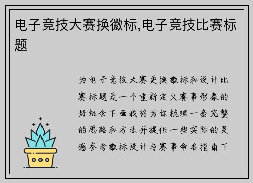 电子竞技大赛换徽标,电子竞技比赛标题